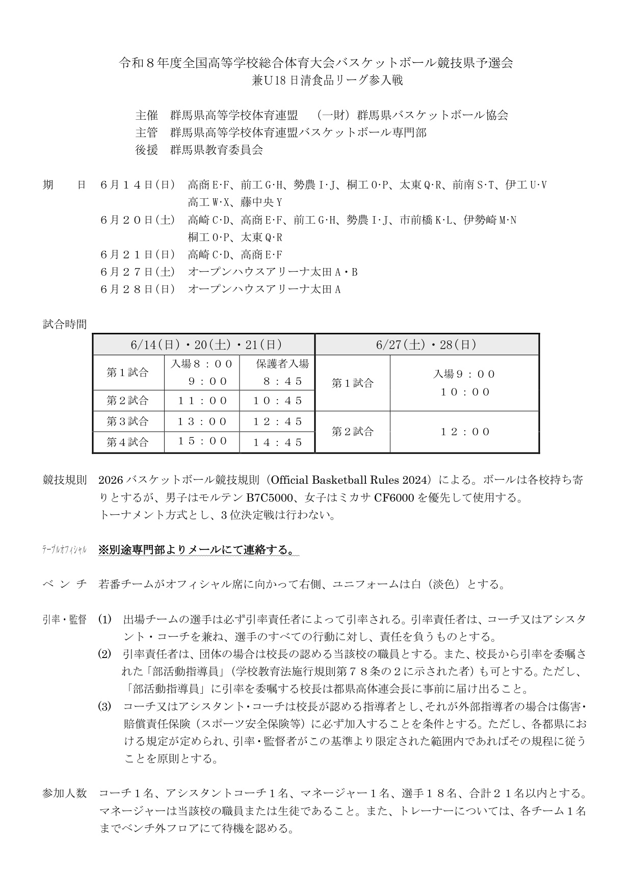 令和8年度 インターハイ予選 大会要項(群馬県予選会)