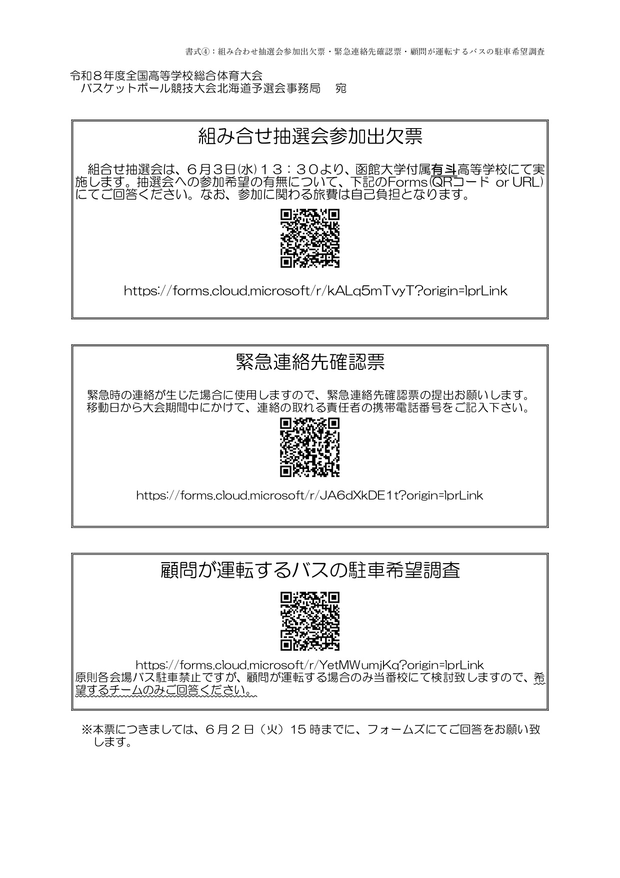 2026 北海道インターハイ予選 組み合わせ・中心会場
