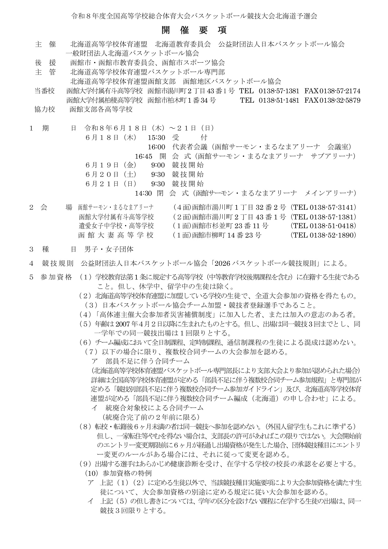 2026 北海道インターハイ予選 開催要項