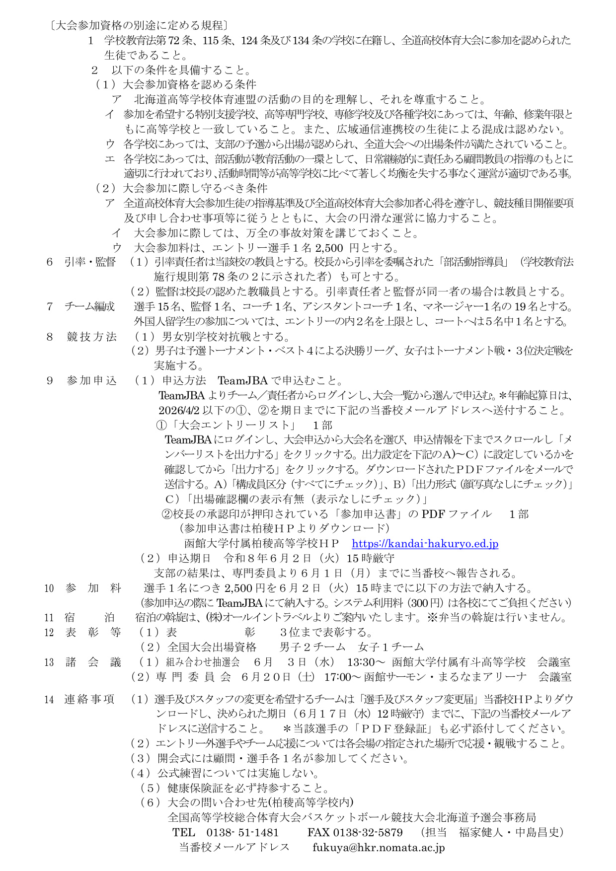 2026 北海道インターハイ予選 開催要項