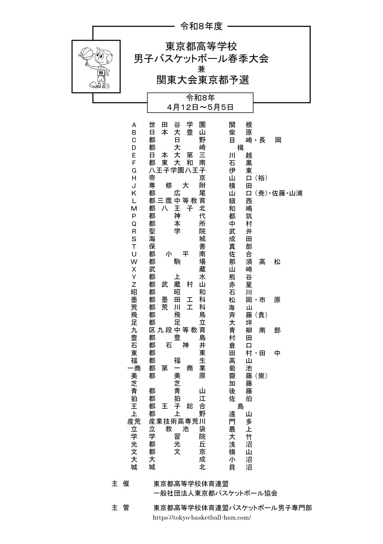 2026年 インターハイ 東京 予選 男子 組合せ・結果 2026_program_0406-3