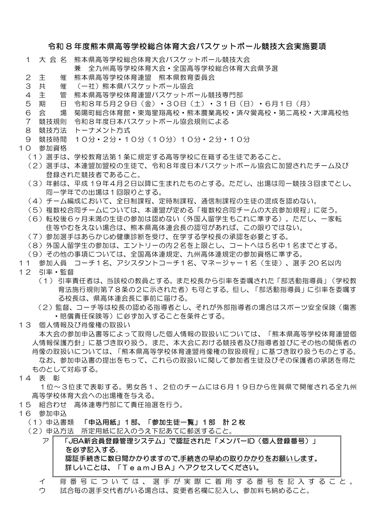 令和8年度 熊本県高等学校総合体育大会 バスケットボール競技 大会要項