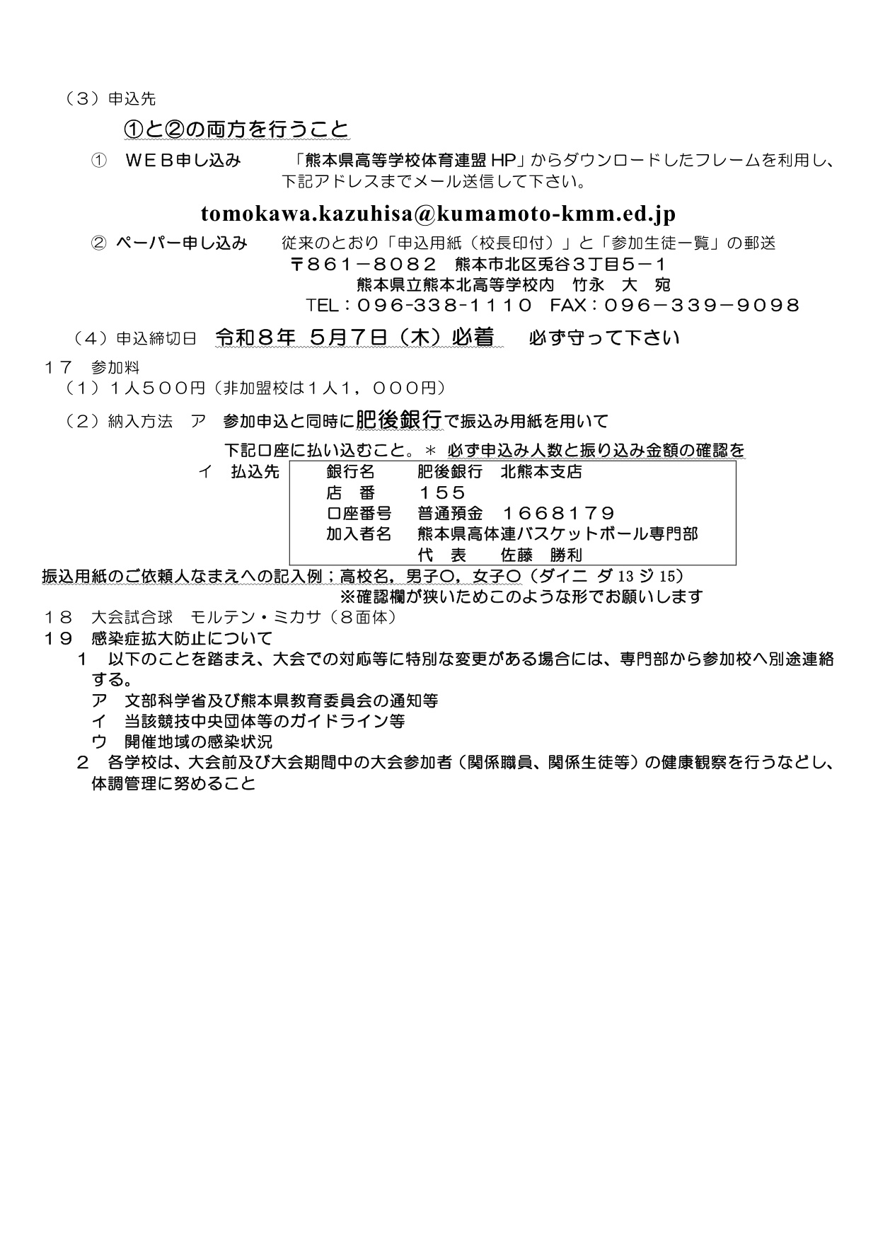 令和8年度 熊本県高等学校総合体育大会 バスケットボール競技 大会要項