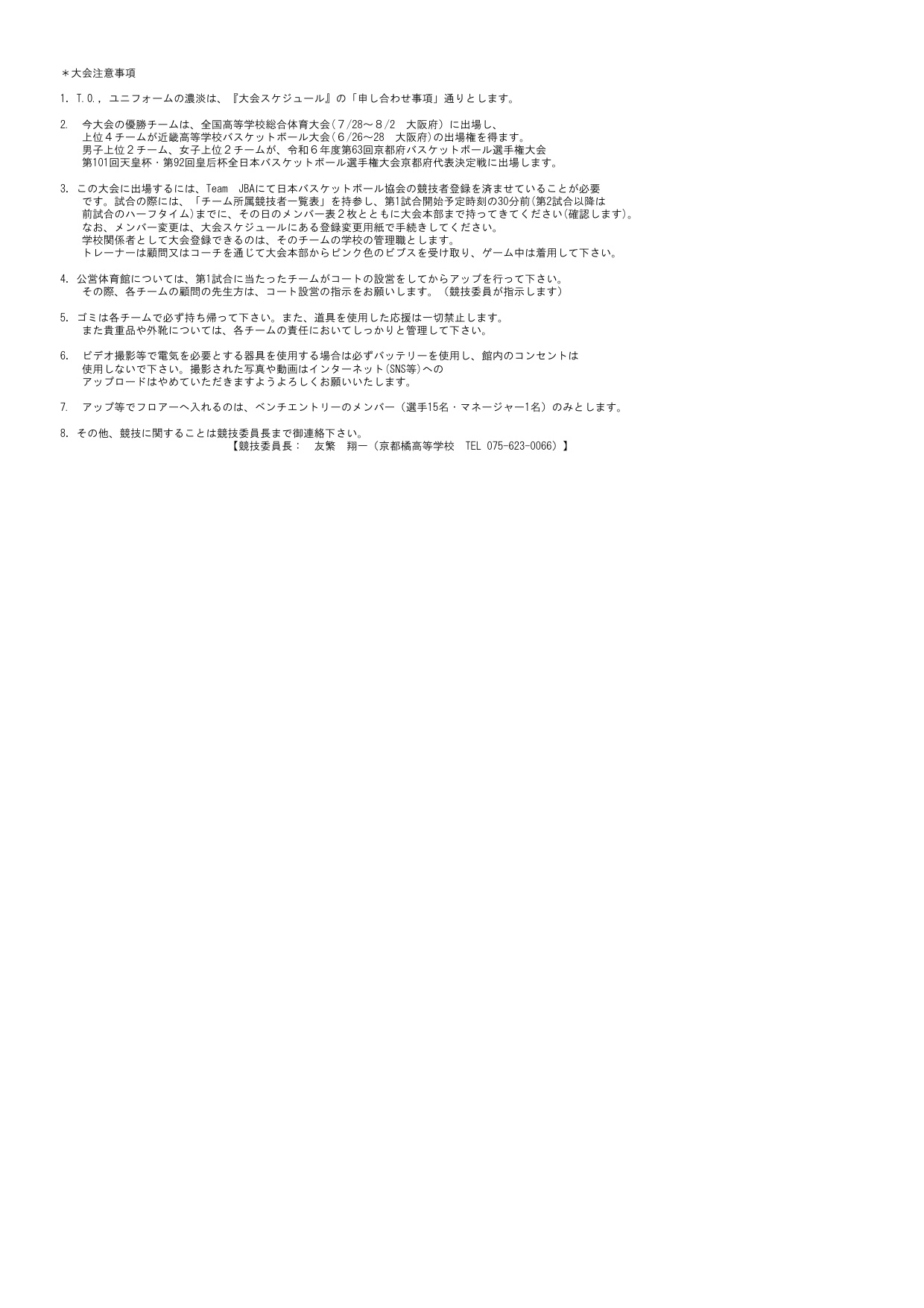 令和8年度 全国高等学校総合体育大会京都府予選 兼 第73回近畿高等学校バスケットボール大会京都府予選 組み合わせ