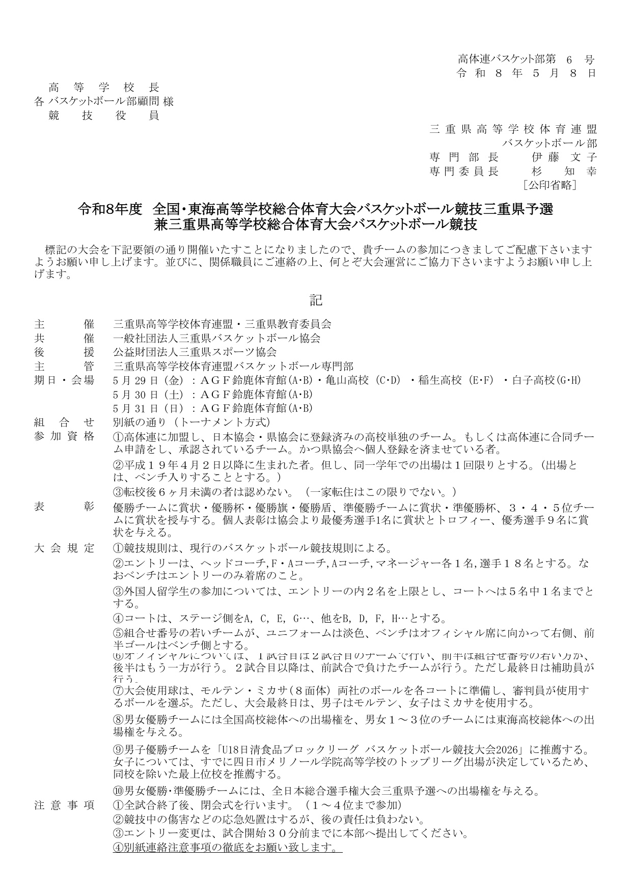 三重県総合体育大会バスケットボール競技 大会要項
