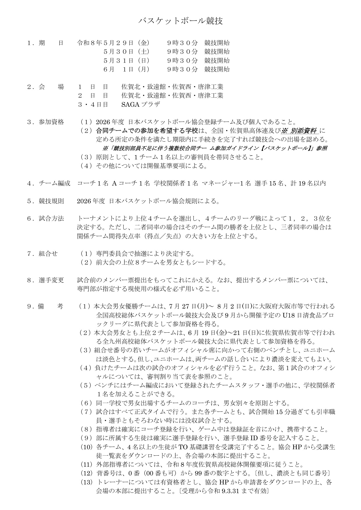 令和8年度 第64回佐賀県高等学校総合体育大会 バスケットボール競技 大会要項