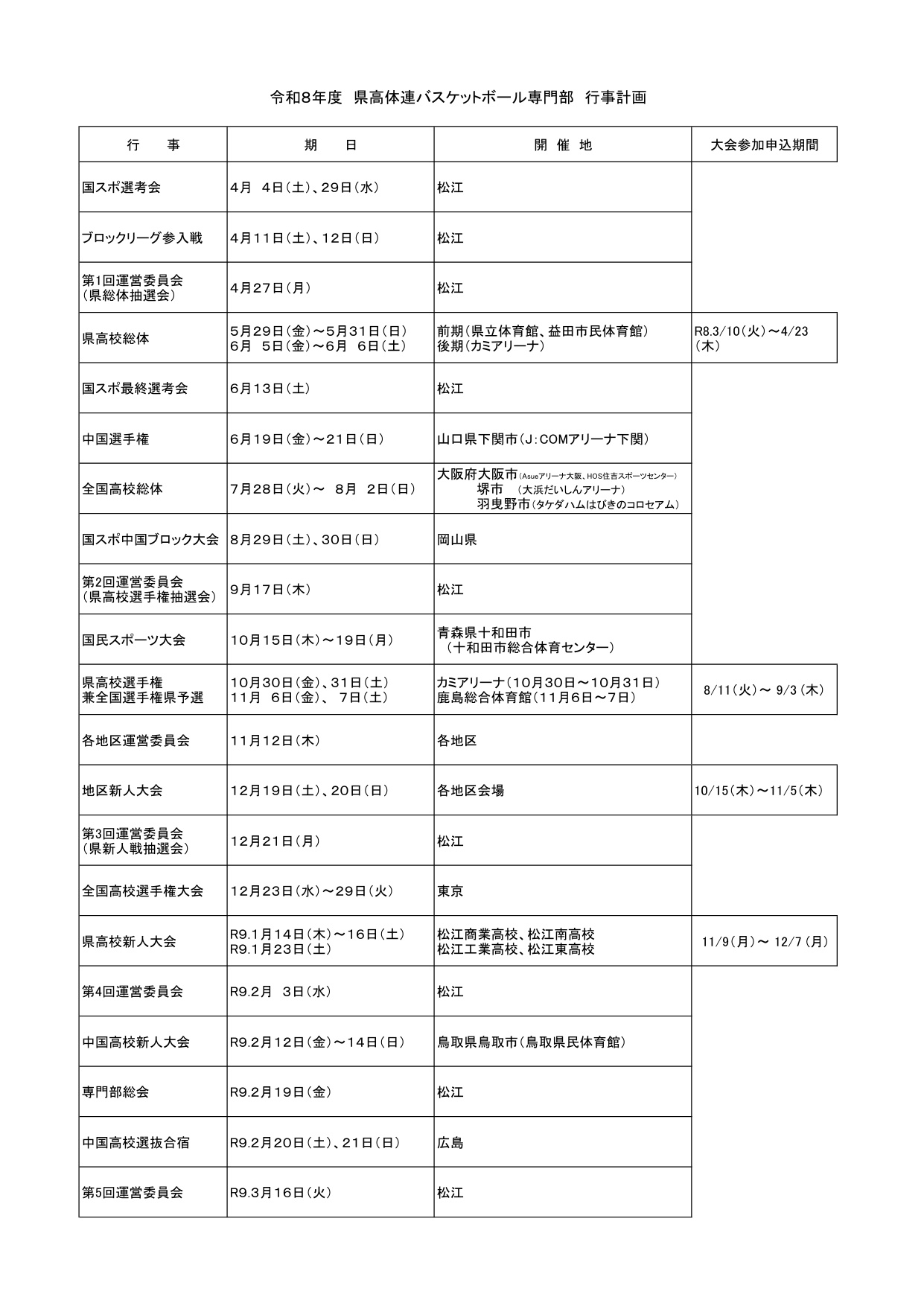 令和8年度 島根県バスケットボール協会U18 行事予定(インターハイ予選含む)