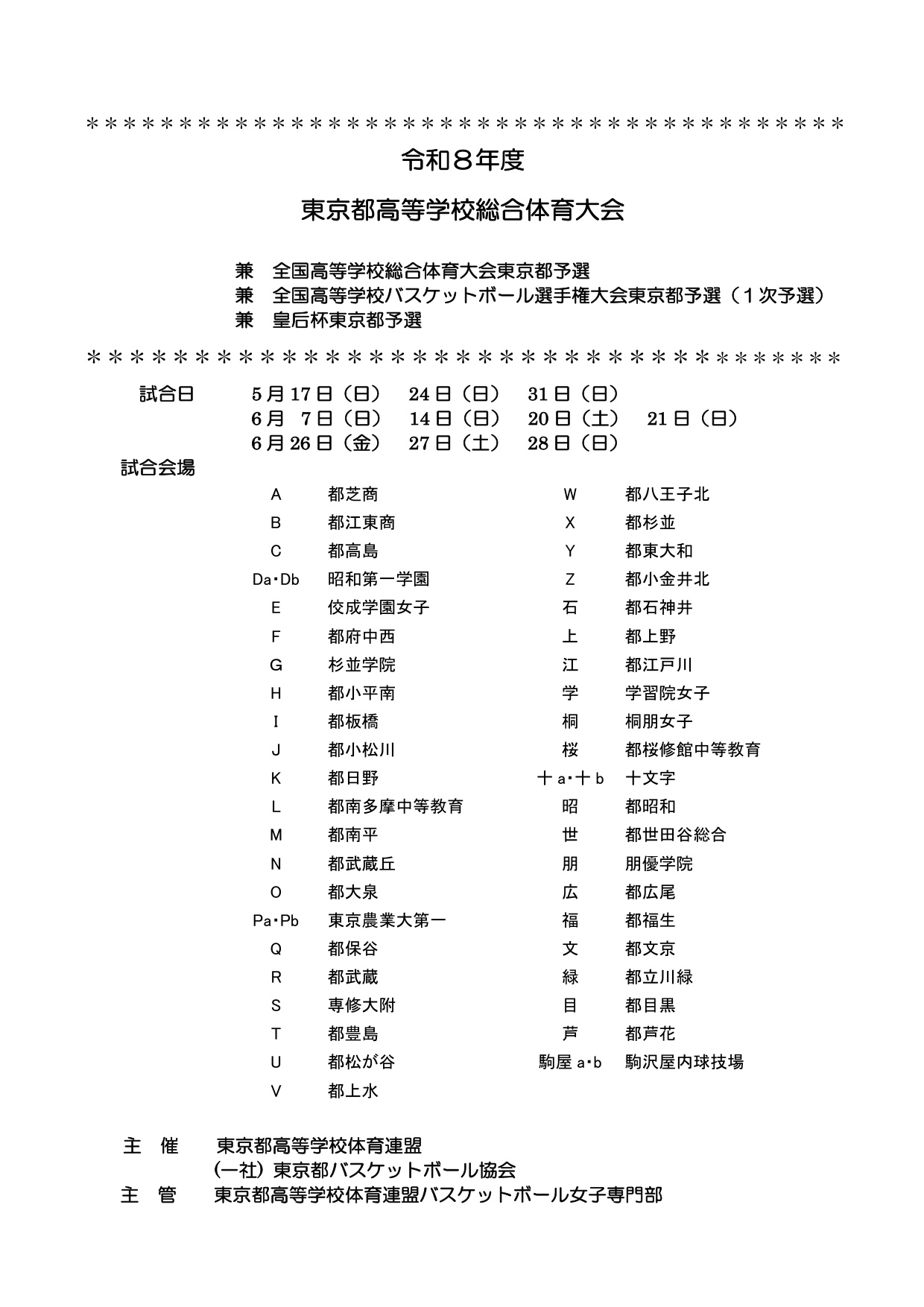 女子 2026年度総体予選 プログラム(東京都高体連バスケットボール女子専門部)
