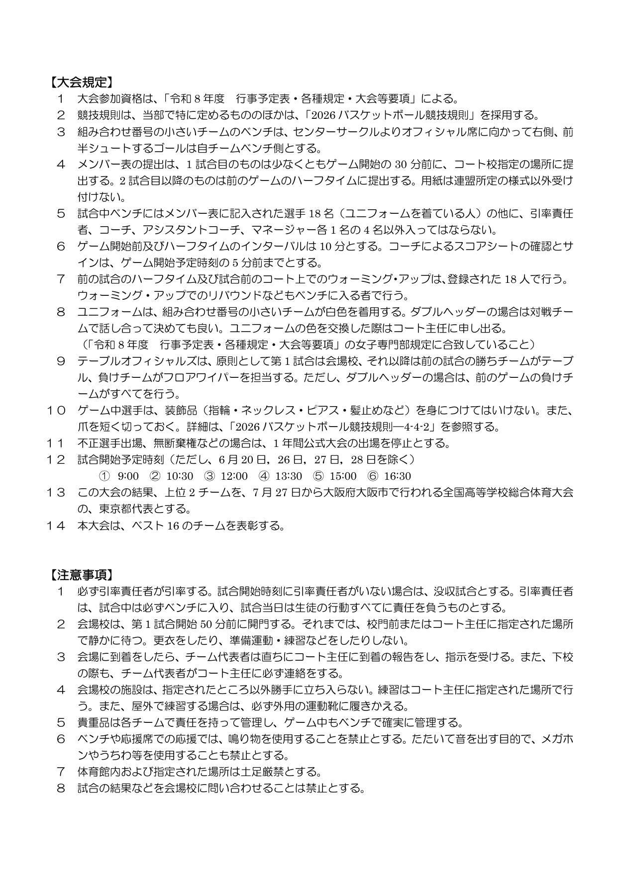 女子 2026年度総体予選 プログラム(東京都高体連バスケットボール女子専門部)