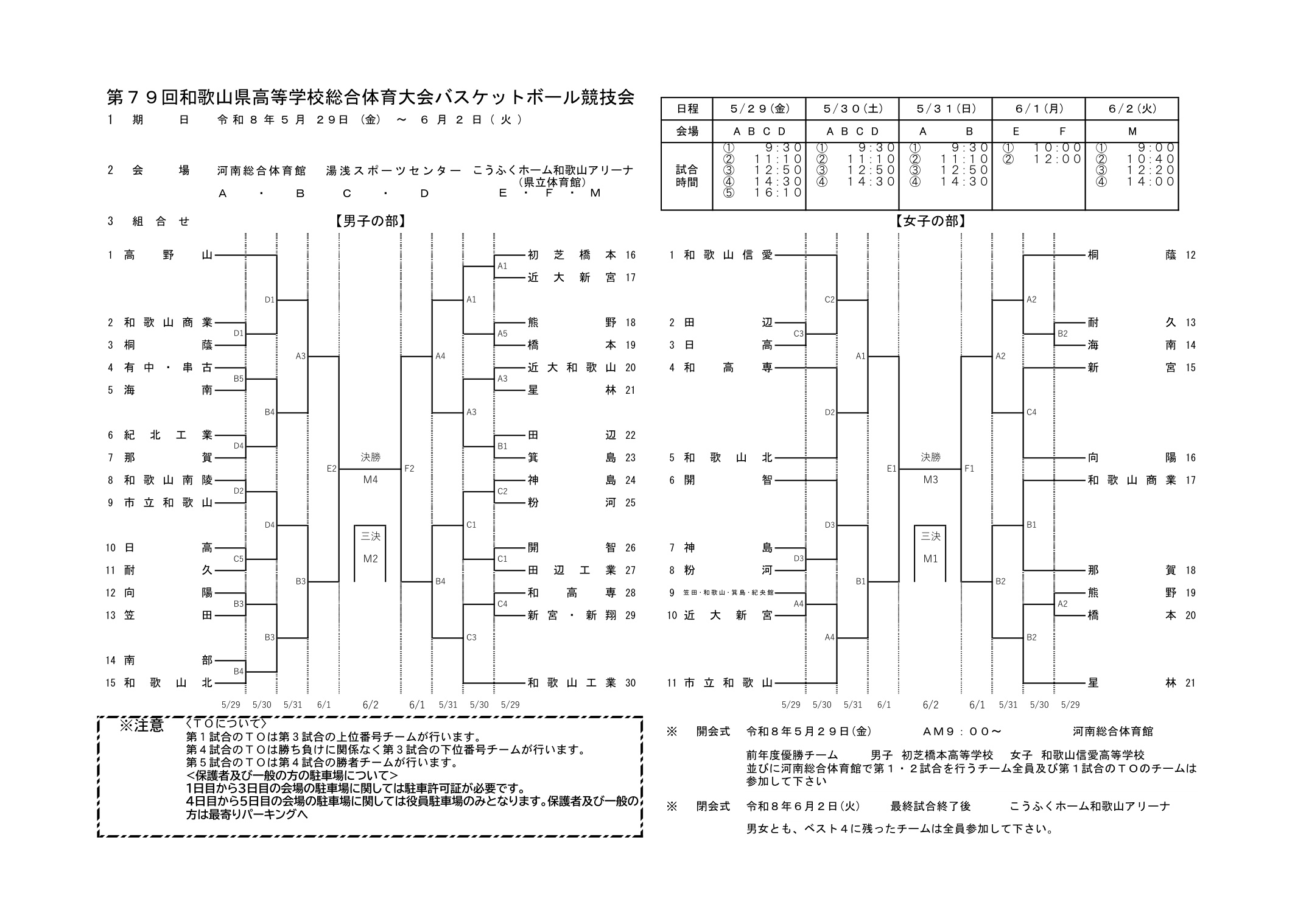 男女 大会組み合わせ（第79回 和歌山県高等学校総合体育大会）