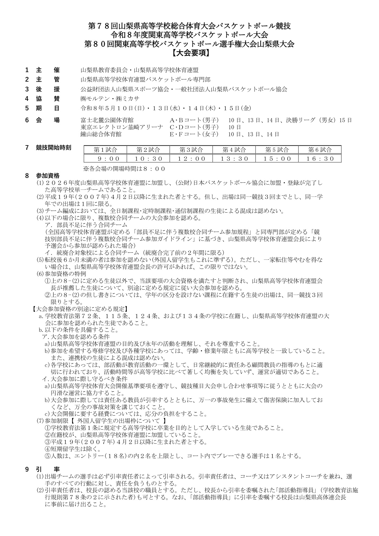 令和8年度 県高校総体バスケットボール競技 大会要項