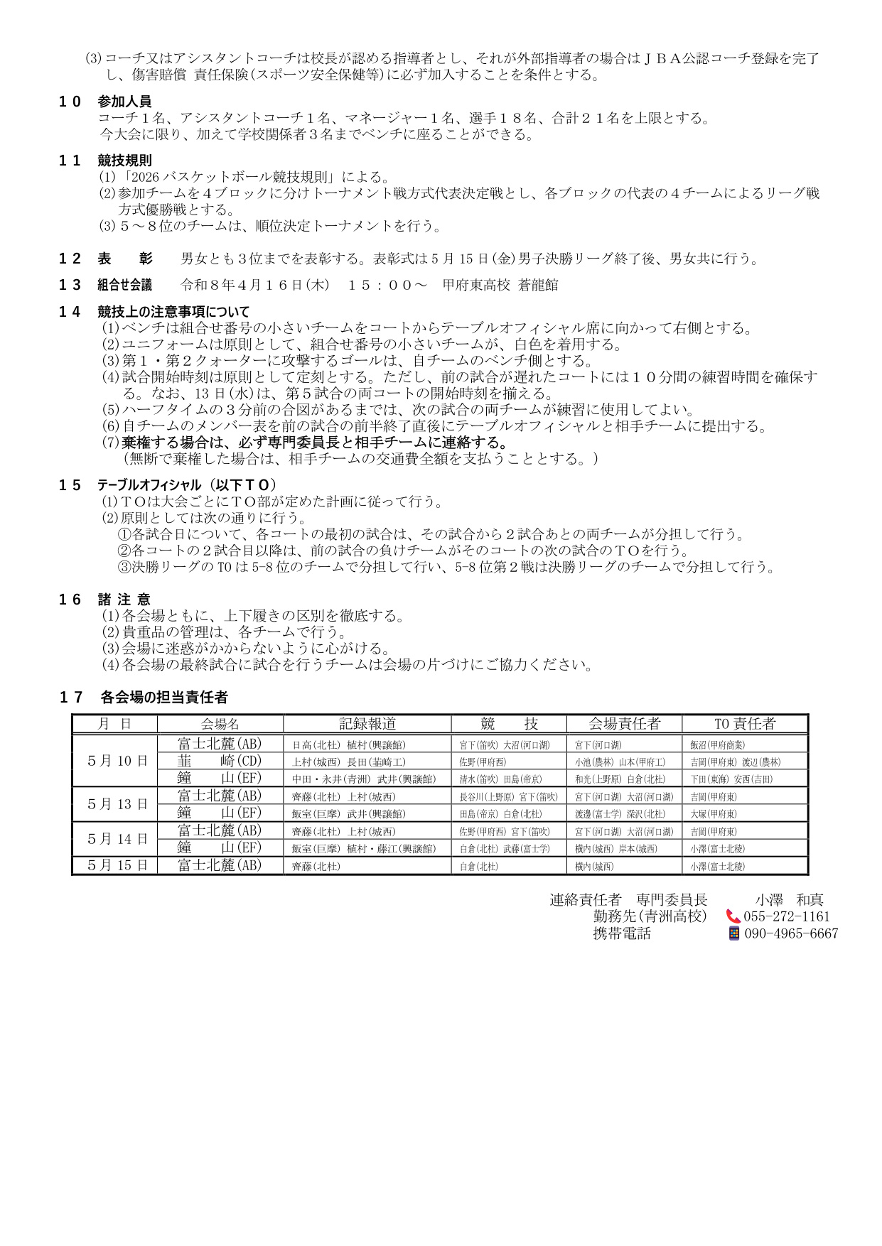 令和8年度 県高校総体バスケットボール競技 大会要項